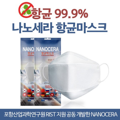 [국내생산] 99.9%항균 나노세라마스크