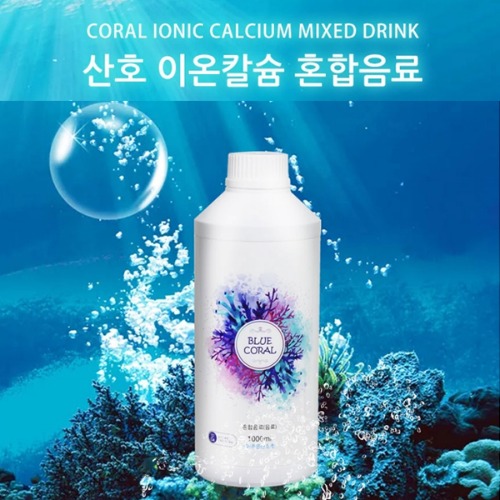 블루코랄 산호초 이온칼슘 혼합음료