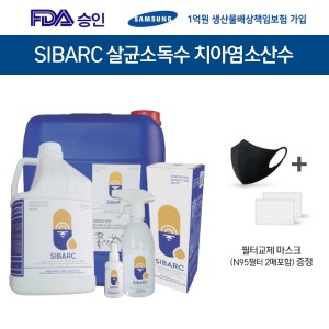 시밝 (SIBARC) 살균소독수 차아염소산수