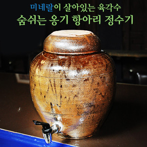 미네랄워터 옹기 항아리정수기