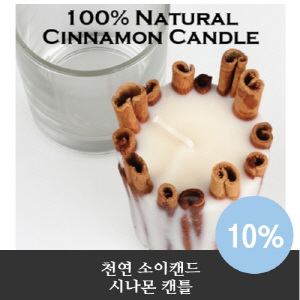 [소이캔들]100%천연 Cinnamon Candle